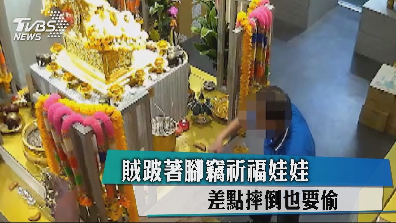 賊跛著腳竊祈福娃娃 差點摔倒也要偷