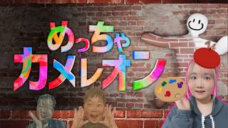 ◆斬新かくれんぼゲーム！ハンターに見つからない様に体に色を塗って擬態せよ！「めっちゃカメレオン」◆