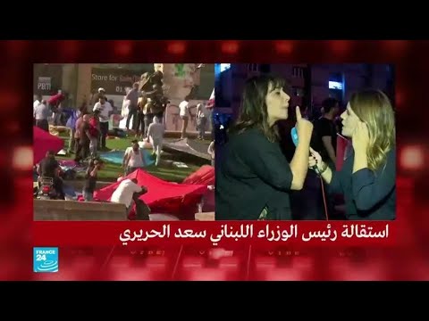 احتفالات في لبنان بعد استقالة الحريري وإصرار على رفع شعار "كلن يعني كلن"