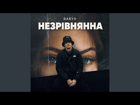 Незрівнянна