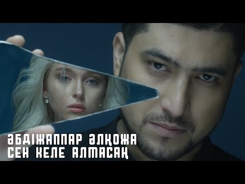 Әбдіжаппар Әлқожа - Сен келе алмасаң