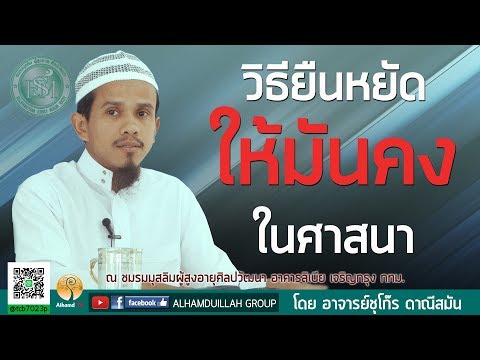 AH 1162 วิธียืนหยัดให้มั้นคงในศาสนา  โดย อาจารย์ชุโก๊ร ดาณีสมัน