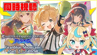 【グラブルSHOWCASE GBVSR Part.2同時視聴】GBVSR最新情報見ていく！【グランブルーファンタジー】【VTuber #獅堂リオ】