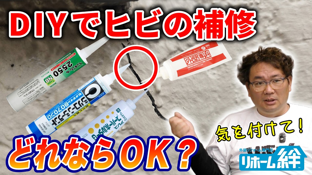 外壁のひび割れをDIYで修理する場合の注意点を、木村社長が解説！【外壁塗装 / リフォーム】