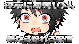 深夜に初見１０人来たら即終了配信