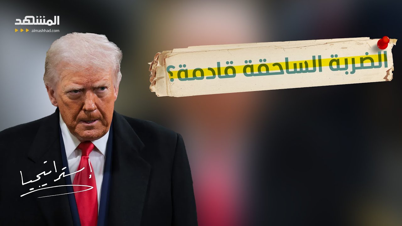 من الاتفاق النووي إلى الاستسلام الكامل.. ترامب يصعّد ضد إيران بلا خطوط حمراء -