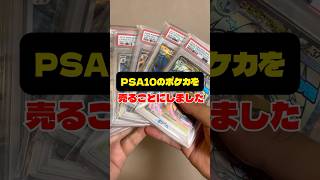 【ポケカ】動画の資金がないからPSA10を売って繋ぐことにしました#ポケカ #オリパ開封 #ポケモンカード