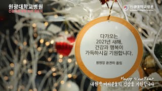 원광대학교병원 건강기원 희망트리 점등 관련사진