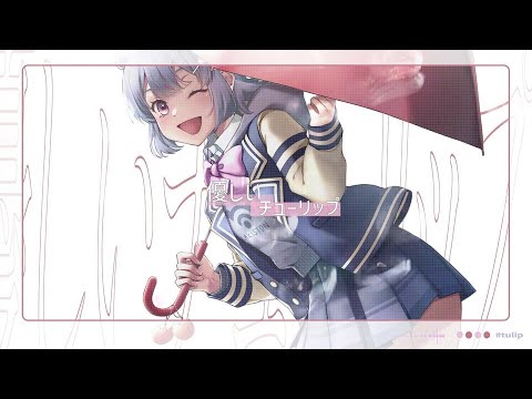ちゅーりっぷ - 初音ミク Wiki - atwiki（アットウィキ）