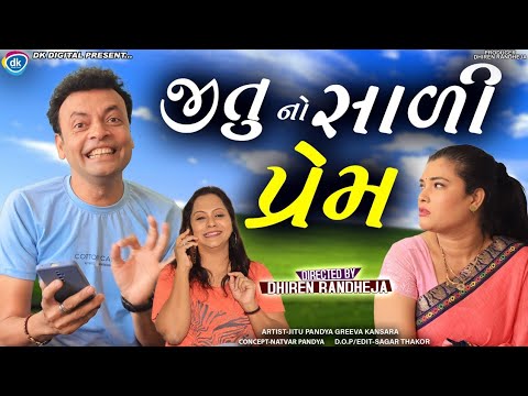 Jitu No Sali Prem || જીતુ નો સાળી પ્રેમ || Jitu mangu || Dhiren Randheja Comedy || 2023