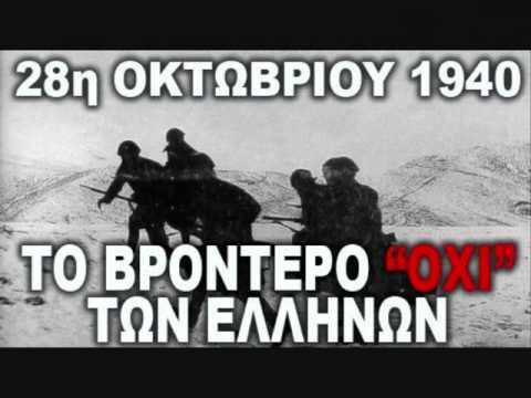 Το ΟΧΙ της 28η Οκτωβρίου 1940