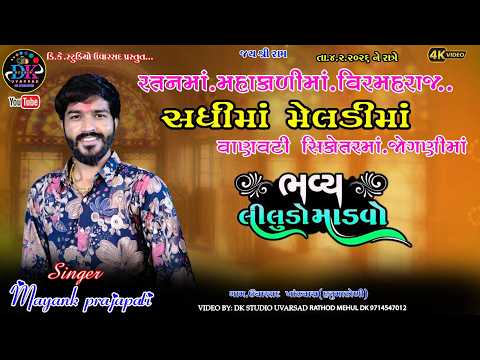 રતનમાં મહાકાળીમાં વીર મહારાજ સધીમાં મેલડીમાં નો ભવ્ય લીલુડો માંડવો. #uvarsad  @dkstudiouvarsad ​