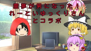 【ゆっくり茶番】コラボ開催！