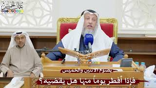 905 - يصوم الاثنين والخميس فإذا أفطر يوماً منها هل يقضيه؟ - عثمان الخميس