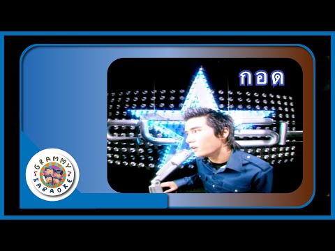 คาราโอเกะ กอด (Gaud) - CLASH [ Original Karaoke ]