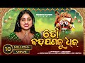 To Badapana Ku Dhik ତୋ ବଡ଼ପଣକୁ ଧିକ I New Jagannath Bhajan I Female Version I