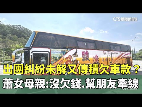 出團糾紛未解又傳積欠車款？　蕭女母親：沒欠錢.幫朋友牽線