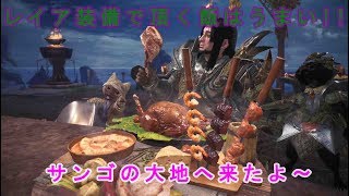 モンスターハンターワールド＃6　レイア装備をゲットしたからサンゴの大地へ行くよ(´ε｀ )