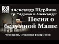 Песня о безумной Маше (А.Щербина, гр."Адриан и Александр") 
