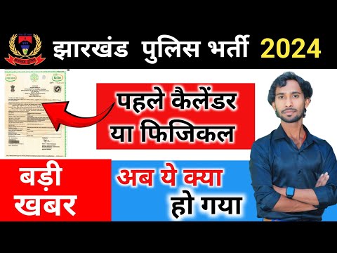 ये क्या हो गया || Jharkhand Police Ka Physical 2024 || Jharkhand Police Ka Admit Card 2024 ||
