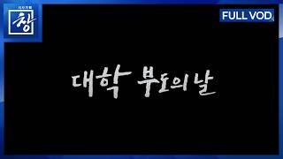 대학 부도의 날 [풀영상] | 창 557회 (KBS 26.7.28.)