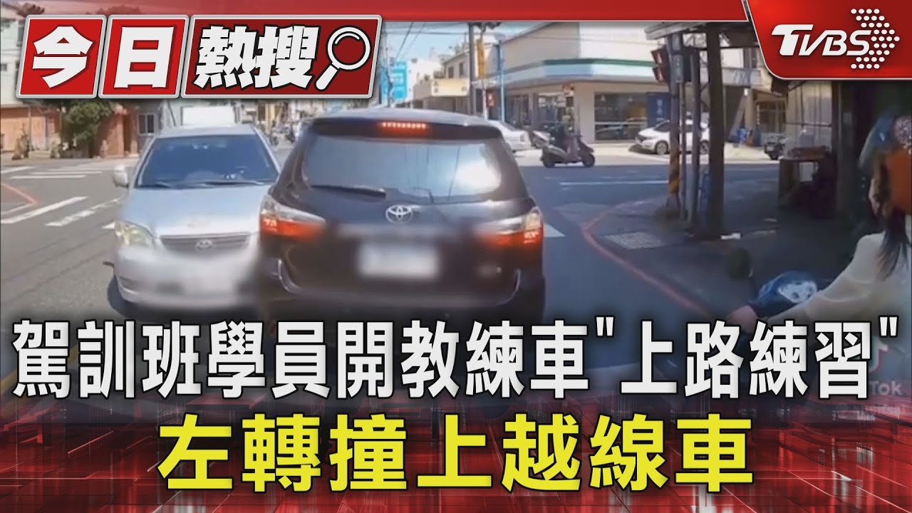 駕訓班學員開教練車「上路練習」 左轉撞上越線車