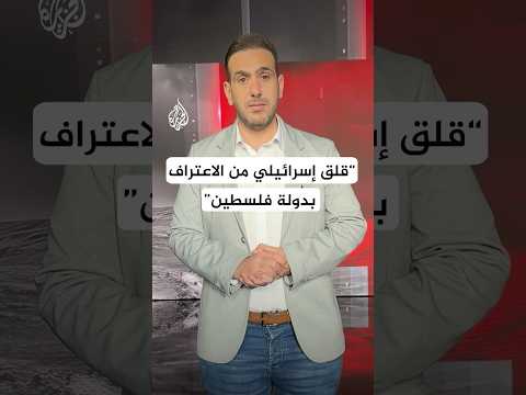 ما تأثير اعتراف دول غربية بفلسطين على إسرائيل؟.. التفاصيل مع مراسل الجزيرة محمد خيري