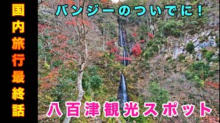 【NO.1バンジー】八百津の観光スポットをご紹介！『最終回』【三大欲求禁止の旅~in岐阜~】