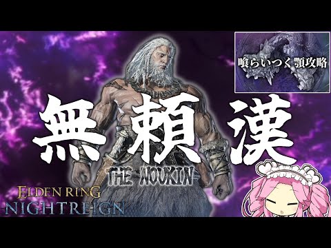 無頼漢で”喰らいつく顎”をノーデスソロ攻略してみた【エルデンリングナイトレイン】【四国めたん実況】