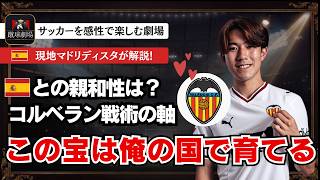 バレンシアが惚れた理由。コルベランフットボールに合わせられる？　サッカー日本代表　侍ブルー　佐藤龍之介　ラリーガ　ワールドカップ