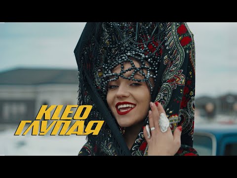 KLEO - Глупая (Премьера клипа 2024)