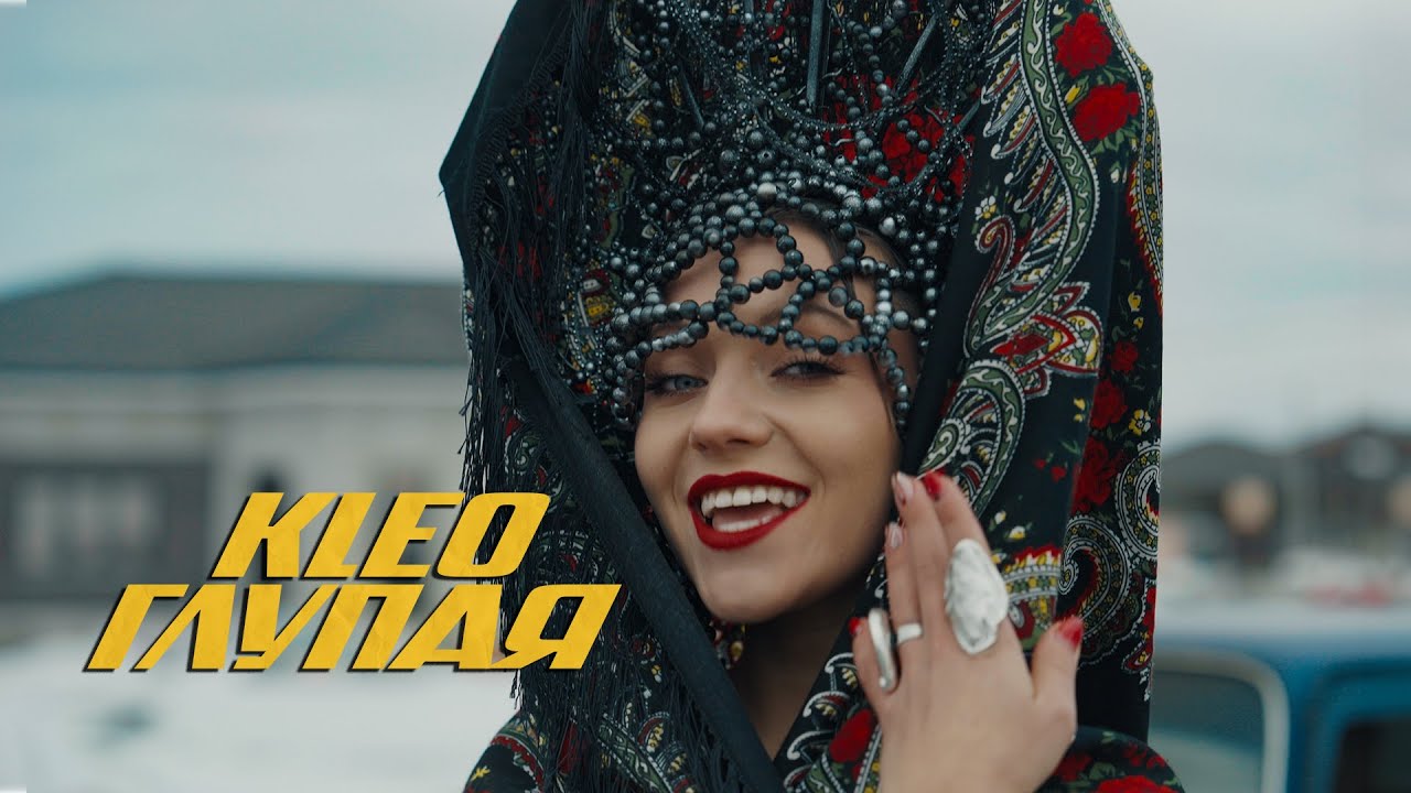 KLEO — Глупая