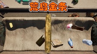 在荒岛捡到了金条？