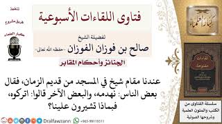 ما حكم المسجد الذي يوجد به قبر من قديم الزمان؟ لمعالي الشيخ صالح الفوزان image