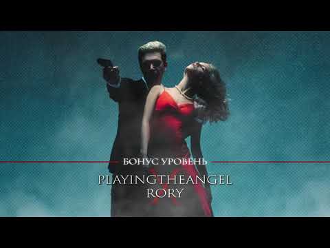 playingtheangel x RORY — Бонус уровень