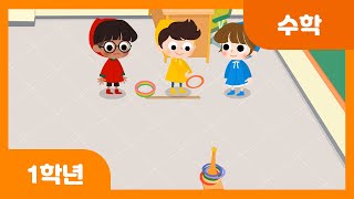 [초등 1학년 | 수학] 세 수의 덧셈과 뺄셈을 어떻게 할까요? | 덧셈과 뺄셈 | 한 자리 수 | 수와 연산