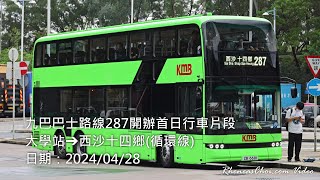 九巴巴士路線287開辦首日行車片段 (大學站→西沙十四鄉(循環線))