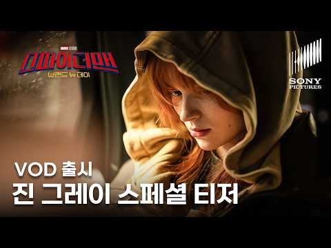 스파이더맨: 브랜드 뉴 데이 | 진 그레이 스페셜 티저 'The World is Grey' | VOD 출시