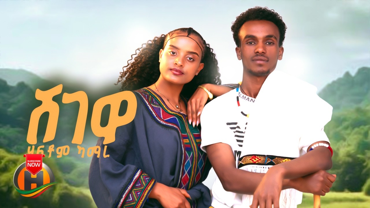 Haftom Amare - Shegewa (ሃፍቶም ኣማረ - ሸገዋ) New Ethiopian Tigrigna Music 2026 (Official Video)