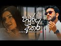 Pawru Athara I පවුරු අතර I Coverd By Ishara Akalanka