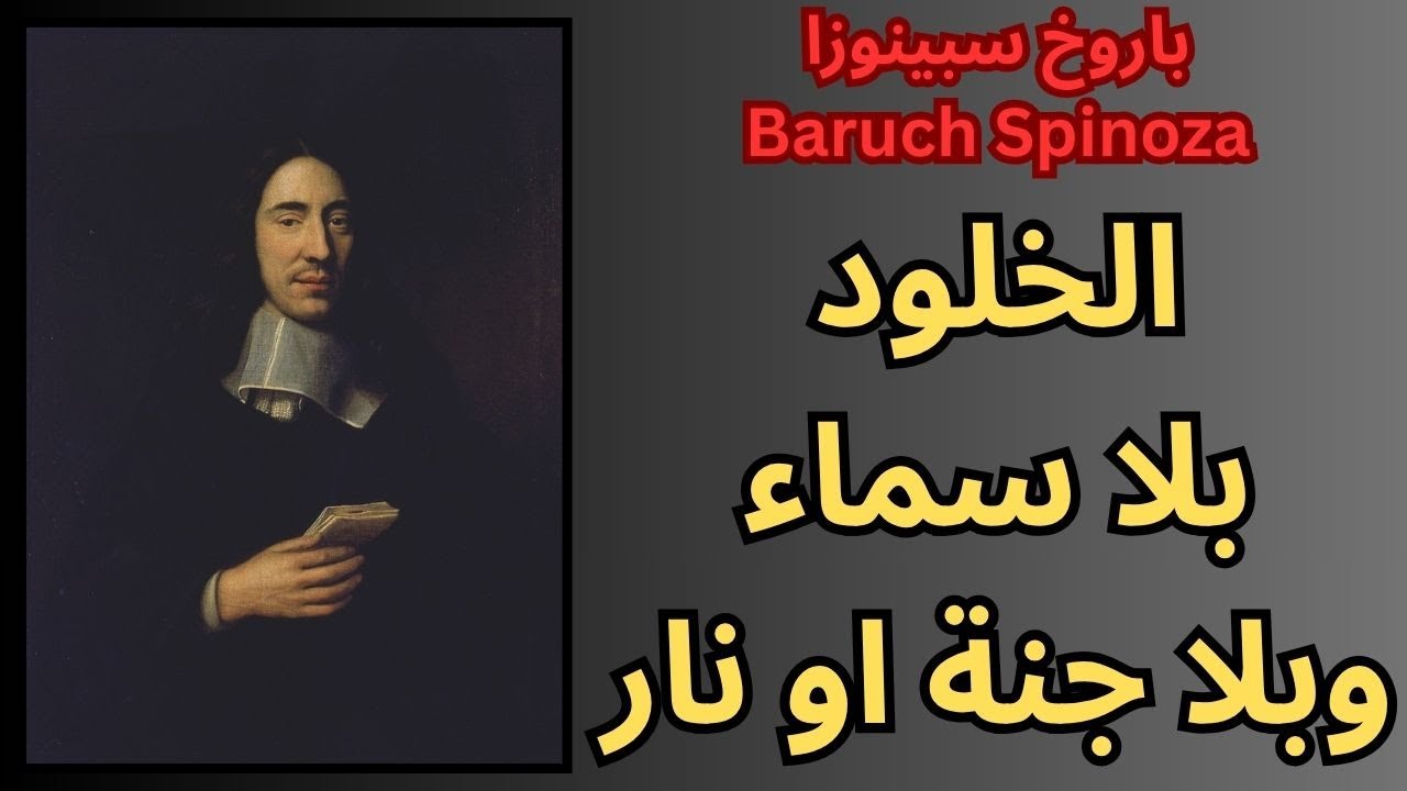 الخلود في فلسفة Baruch Spinoza  سبينوزا
