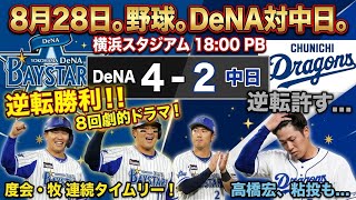 【8月28日】DeNA対中日。7回まで高橋宏投手にノーヒットノーランされながら8回に大逆転で勝利！