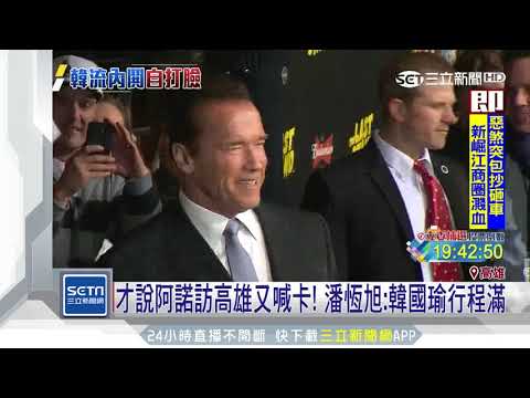 才說阿諾訪高雄又喊卡！潘恆旭:韓國瑜行程滿｜三立新聞台