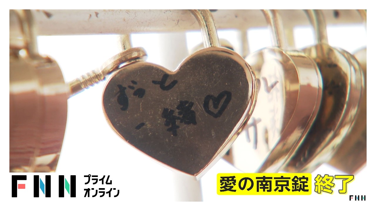 「愛の南京錠」に頭を悩ます“恋人の聖地”　「フェンスが傷む」移設やサービス終了の観光地も（2026年03月27日）