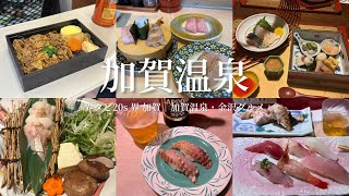 【金沢・加賀温泉vlog】界タビ20sで界加賀に宿泊🍃｜金沢グルメを満喫する1泊2日🎣