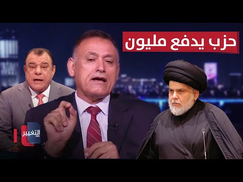 فيديو | حزب يدفع مليون دينار لشتم السيد مقتدى الصدر !!.. فضيحة امام نجم الربيعي !