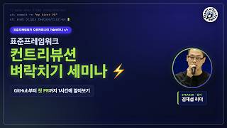 [컨트리뷰션] 벼락치기 세미나! GitHub 부터 첫 PR까지 전체과정을! 함께 살펴보아요!