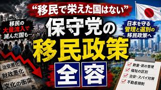 移民の総量規制を先送りにするな 日本保守党の移民政策 #移民問題 #外国人問題