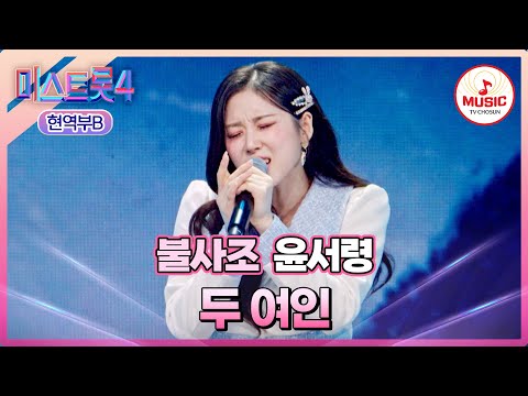[#미스트롯4/마스터예심] 파워풀한⚡ 완성형 목소리의 주인공! 트롯 불사조🐦‍🔥 윤서령 '두 여인'♪ #TVCHOSUNMUSIC (TV CHOSUN 260113 방송)
