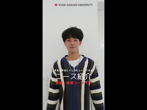#学生が学生にインタビューしてみた #情報経営コース